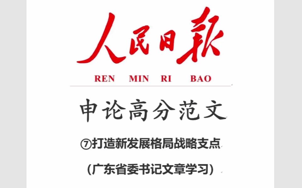 人民日报申论高分范文⑦:打造新发展格局战略支点,跟广东省委书记学写文章.哔哩哔哩bilibili