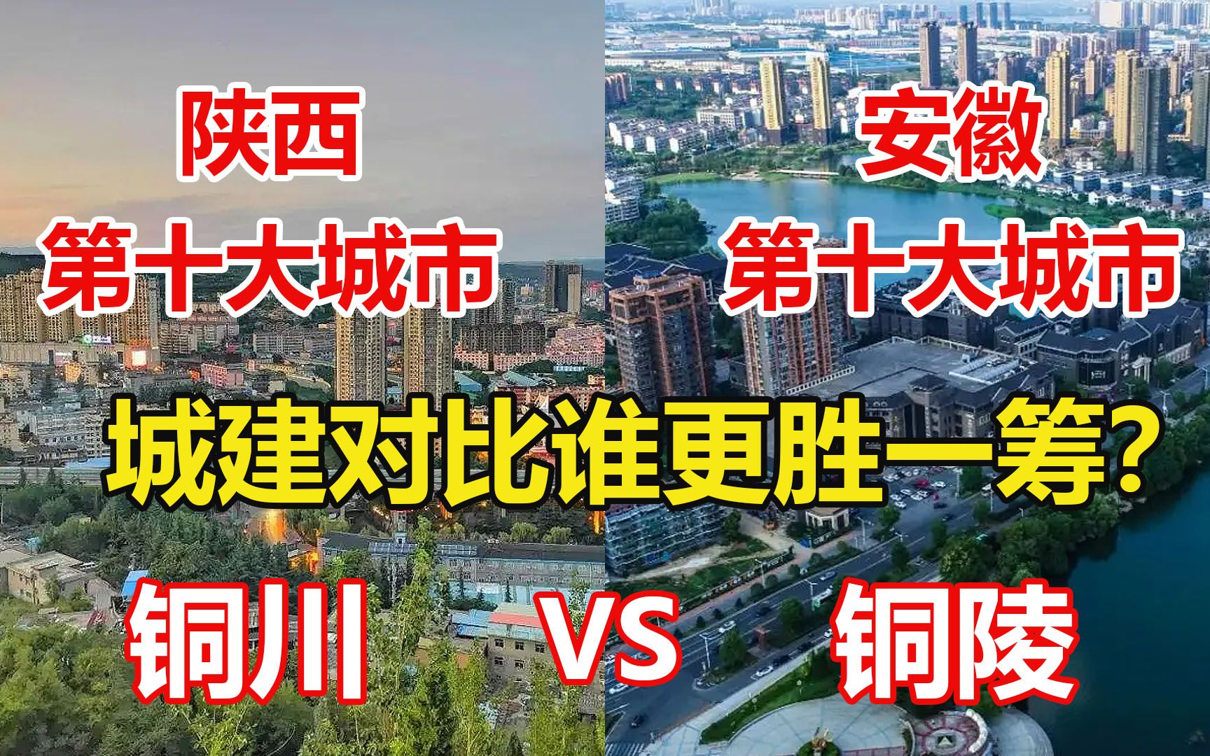 [图]陕西第十大城市铜川和安徽第十大城市铜陵，看城建差距有多大？