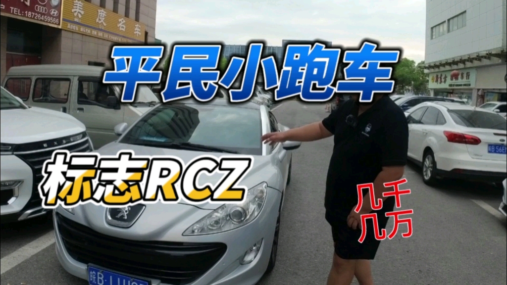 13年上牌平民小跑车,标志RCZ是你的菜吗?哔哩哔哩bilibili