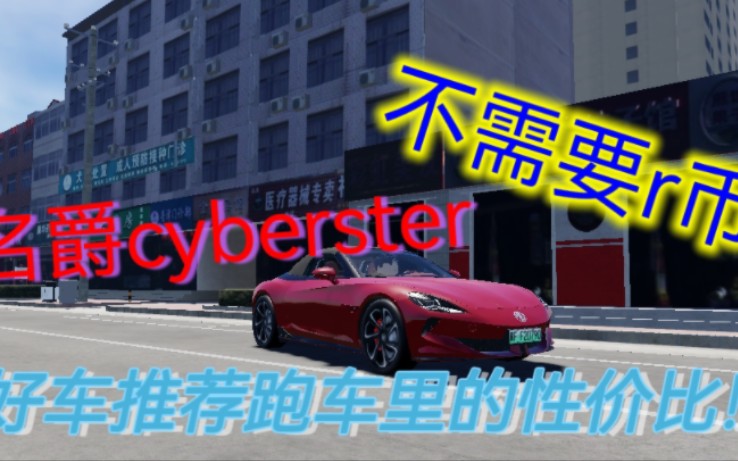 好车推荐:名爵cybrester.跑车里的性价比!!跑得比911还快!ROBLOX河北唐县哔哩哔哩bilibili