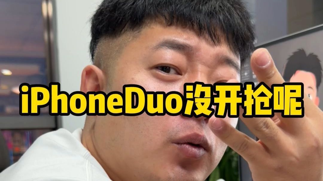 iphoneDuo还没开抢呢，我一口气抢了三台？#iphoneduo #郝金彪#新机发布