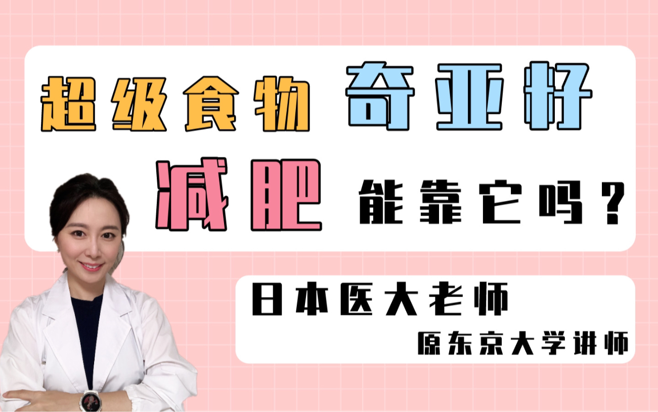 【日本医大Min老师】科普:健身博主都在吃的奇亚籽,这风要不要跟?哔哩哔哩bilibili