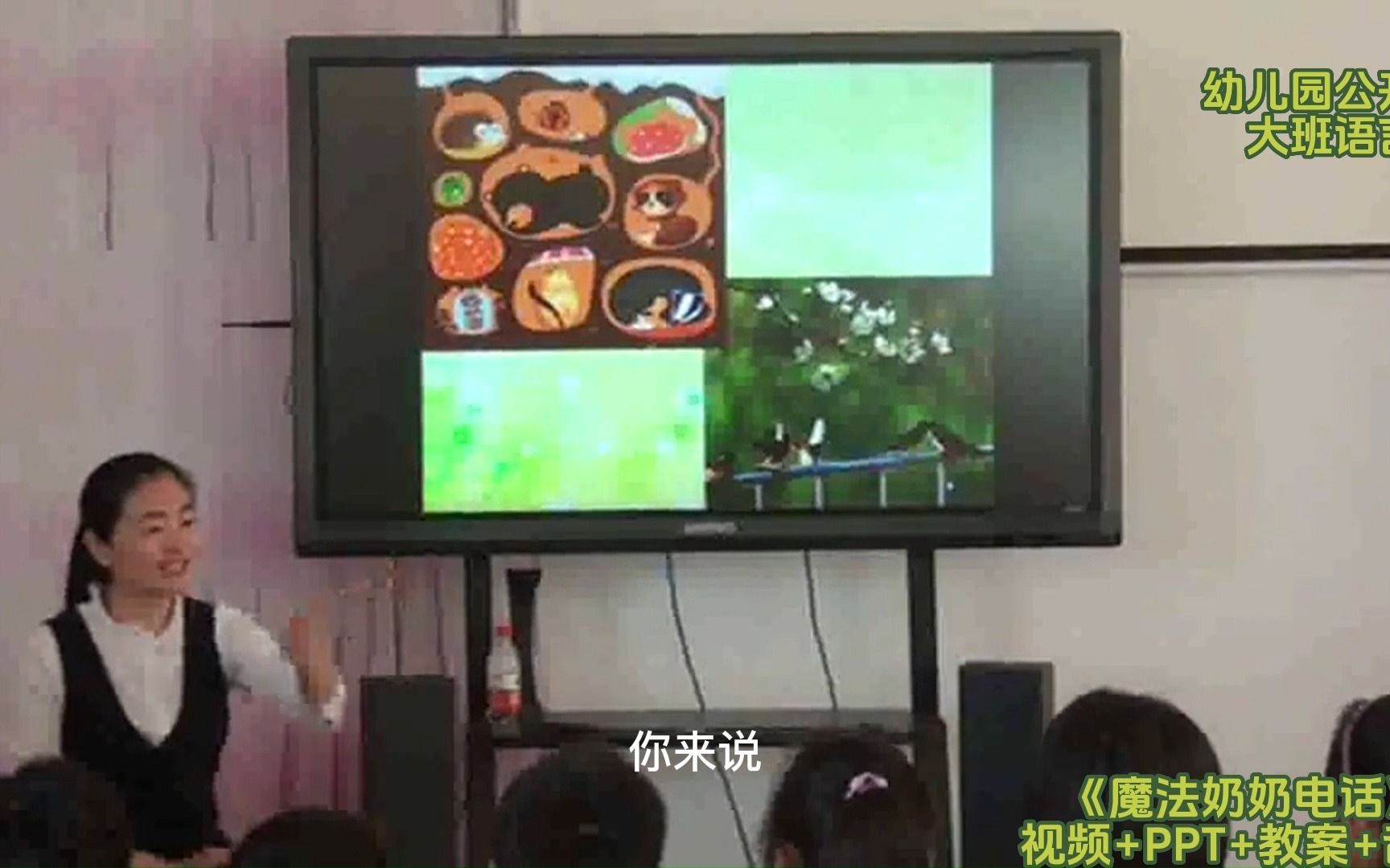 [图]幼儿园公开课|大班语言《魔法奶奶电话》