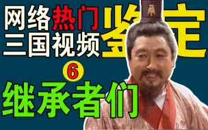 Download Video: 刘禅大智若愚？曹叡是袁绍之孙？孙权晚年为何成了昏君？