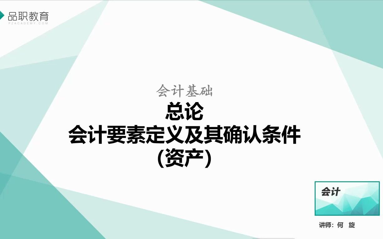 总论—会计要素定义及其确认条件(资产)哔哩哔哩bilibili