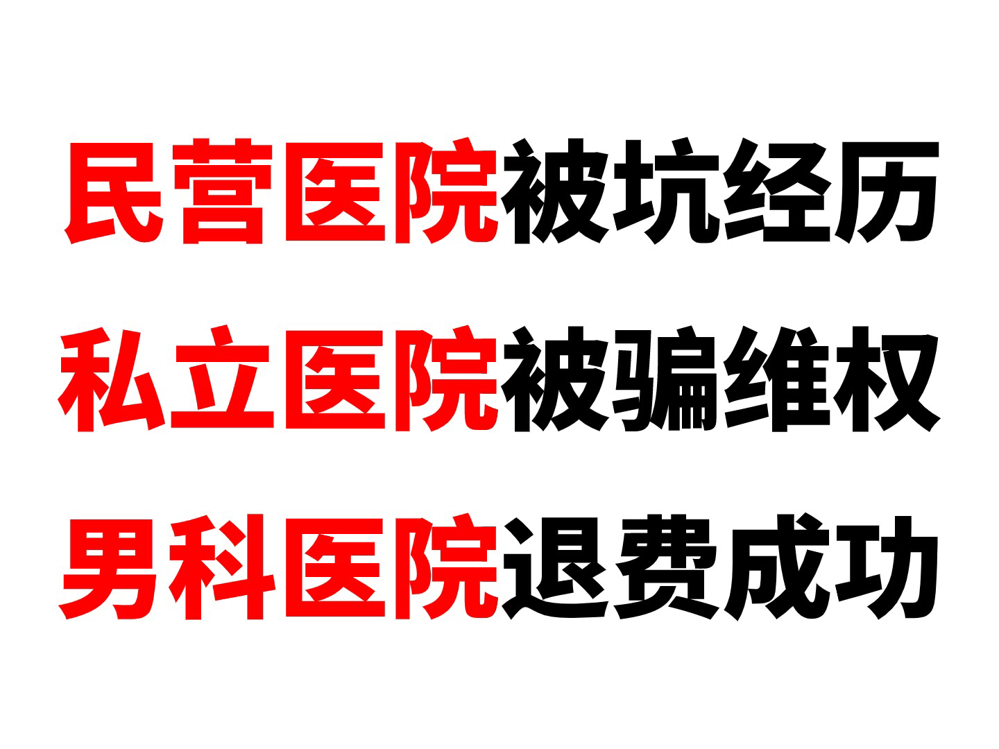 男科医院被坑了怎么退费?私立男科医院骗局,被私人医院坑钱怎么追回?男科手术被骗没效果怎么办?哔哩哔哩bilibili