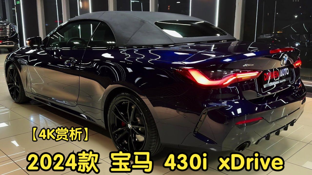 【4K赏析】2024款 宝马 430i xDrive哔哩哔哩bilibili