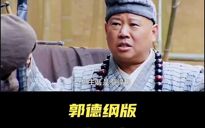 济公传:郭德纲版电视剧,搞笑电视剧,第二集,持续更新!