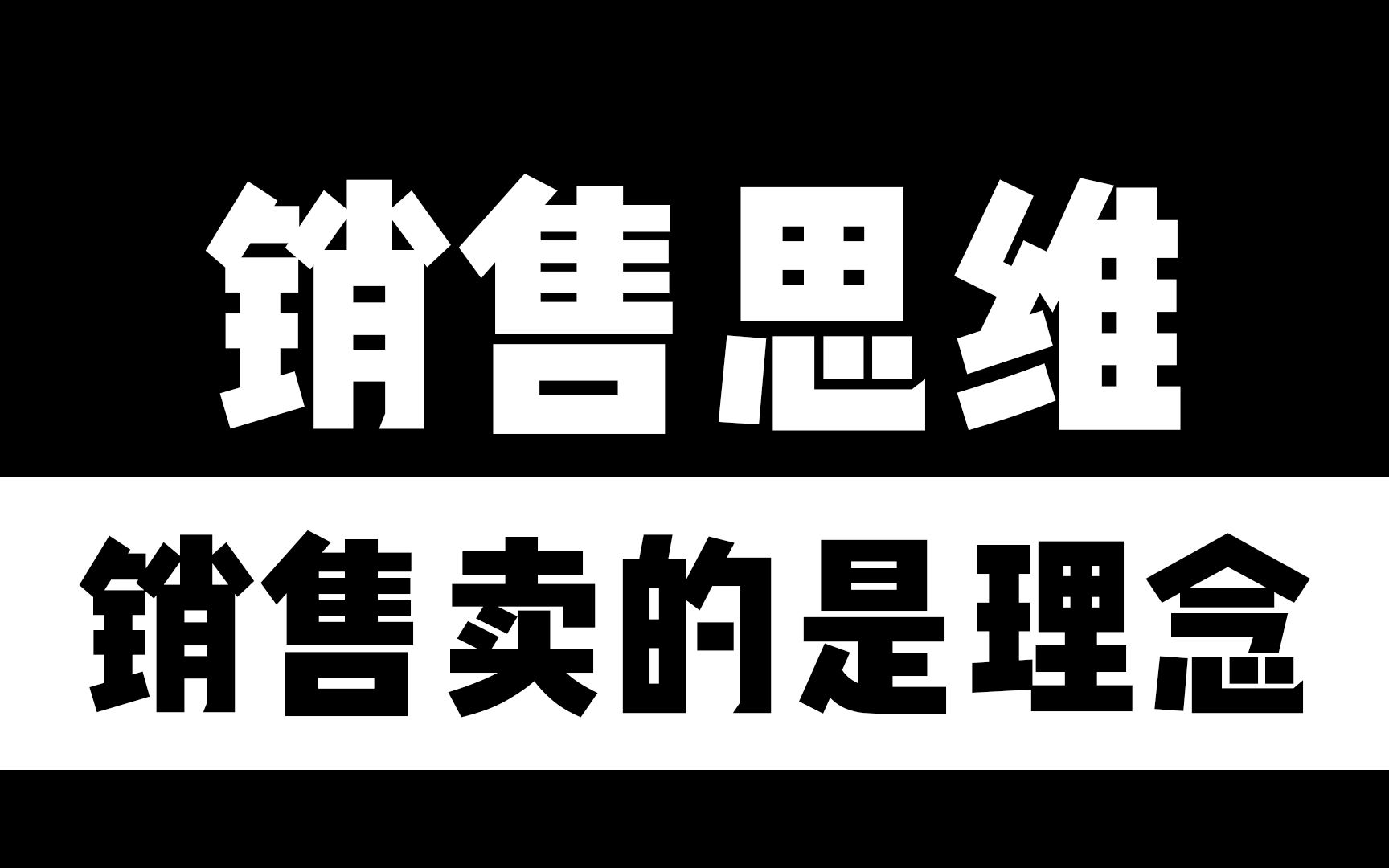 销售思维销售卖的是理念哔哩哔哩bilibili