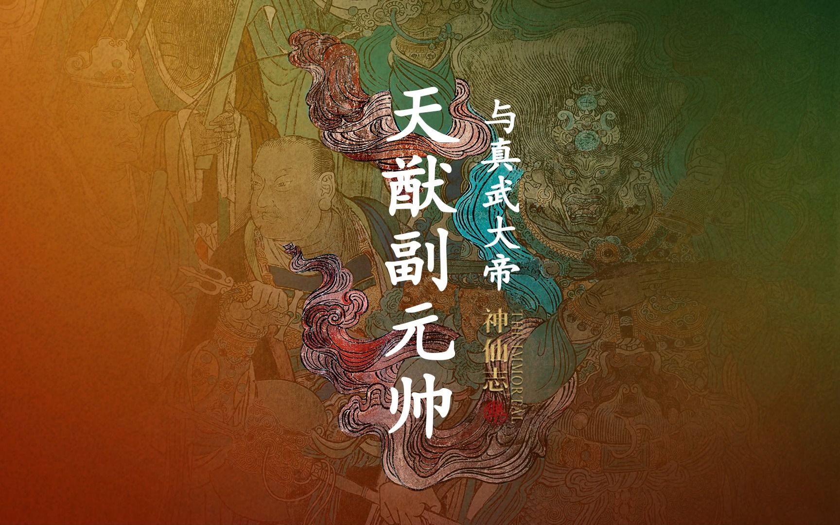 北极四圣 之天猷副元帅&真武真君