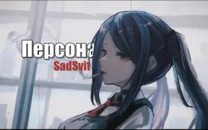 下载视频: 「每日后朋」点燃一支烟，向孤独借个火｜Персонажі｜SadSvit