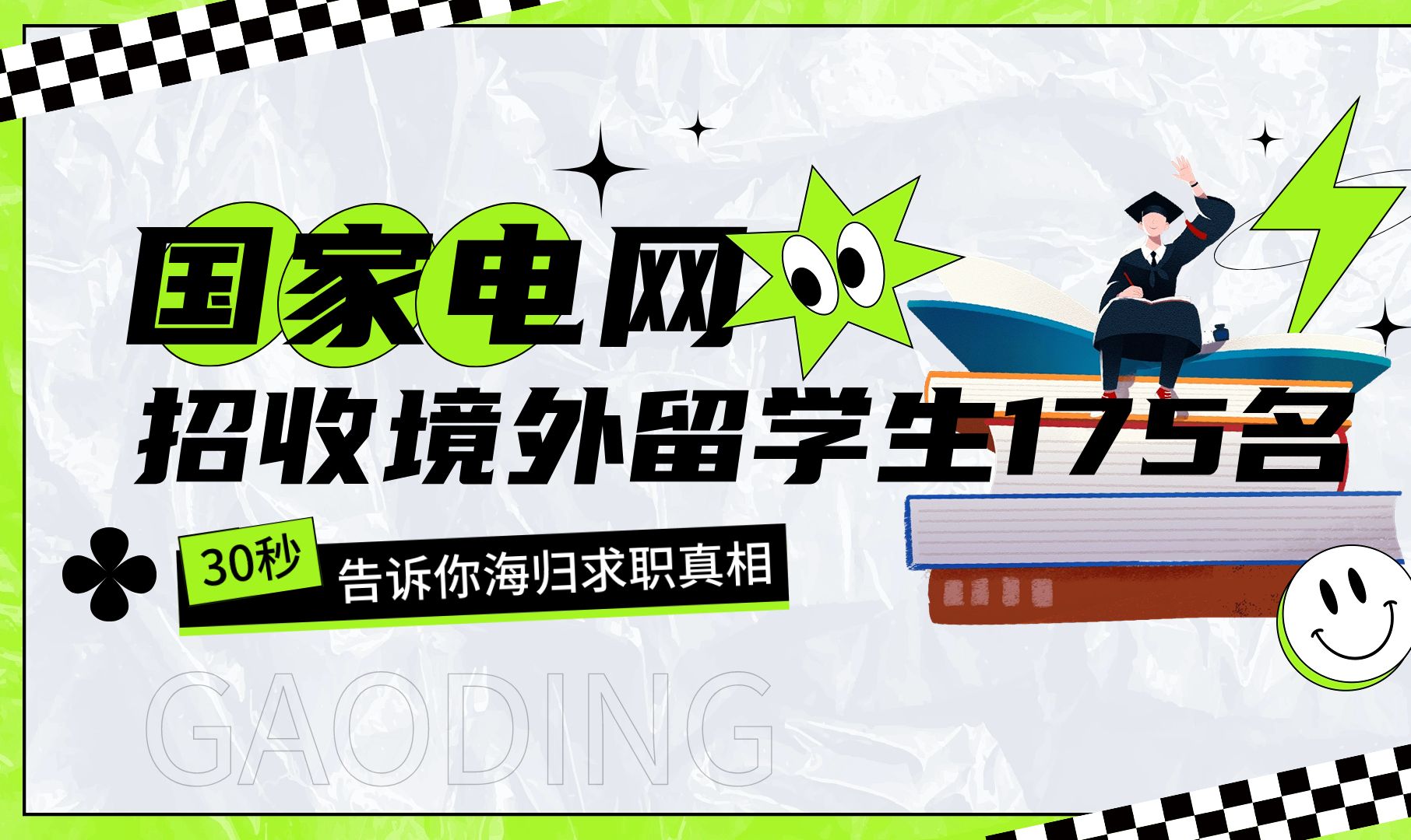 国家电网招收境外留学生175名哔哩哔哩bilibili