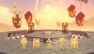 Descargar video: 【原神|尘歌壶】云阶金光阵「罗浮洞-济烟岛」