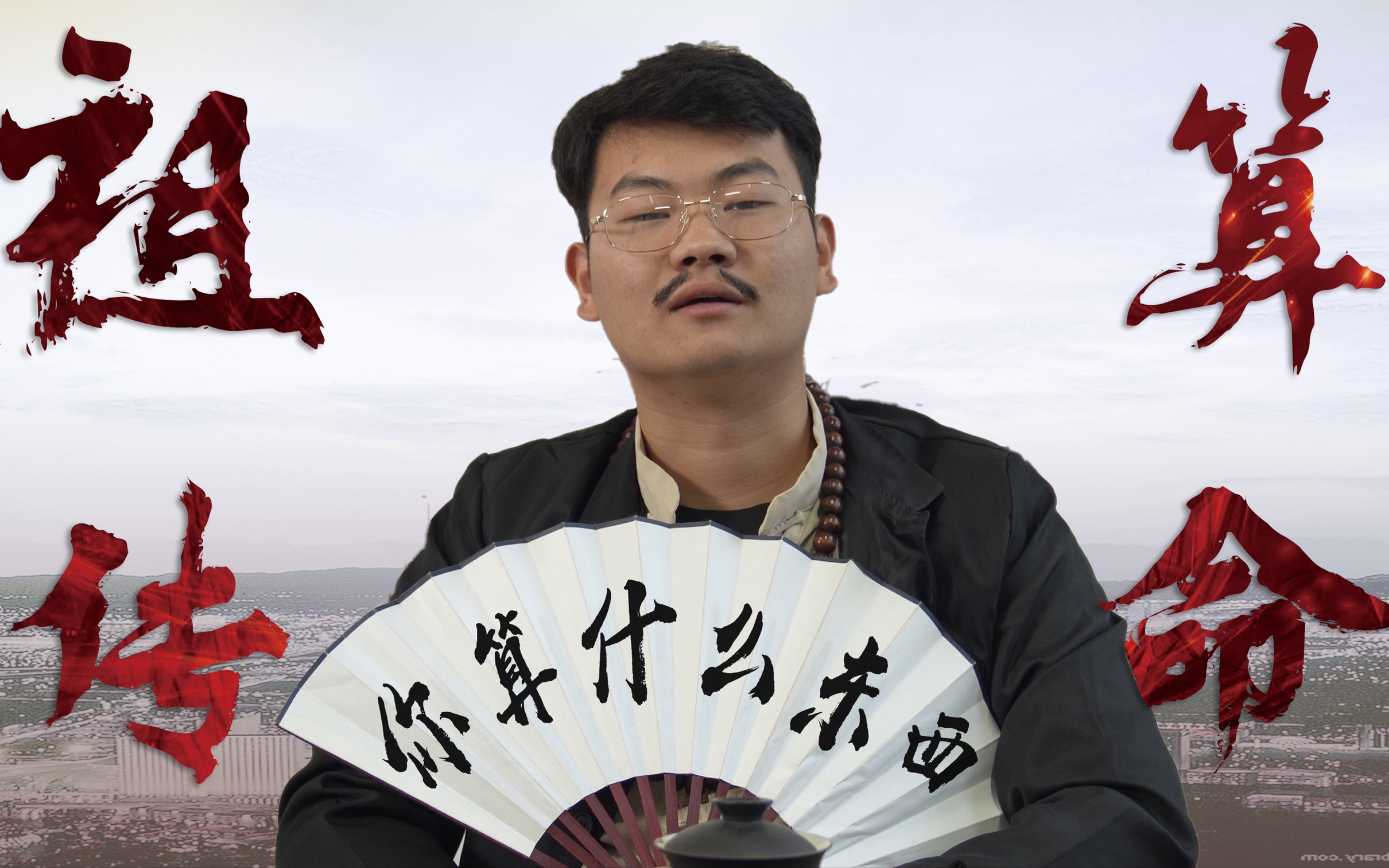 座802】老板花8万请了算命大师,不料是个江湖骗子,算出的结果太搞笑了