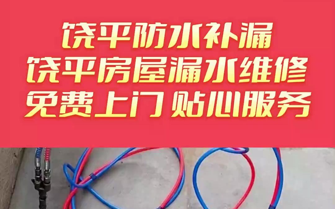 饶平屋顶漏水维修,饶平专业防水补漏,饶平屋顶漏水维修,饶平卫生间屋顶漏水维修哔哩哔哩bilibili