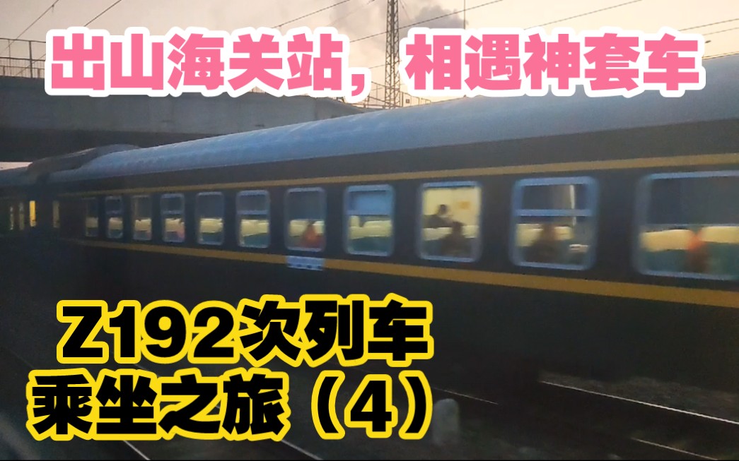 【太沈直特】Z192次列车相遇神套车,运行于我国首条高速铁路,进入辽宁省境内哔哩哔哩bilibili