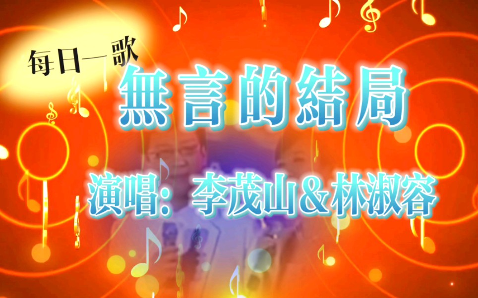 怀旧金曲《无言的结局》李茂山&林淑容演唱