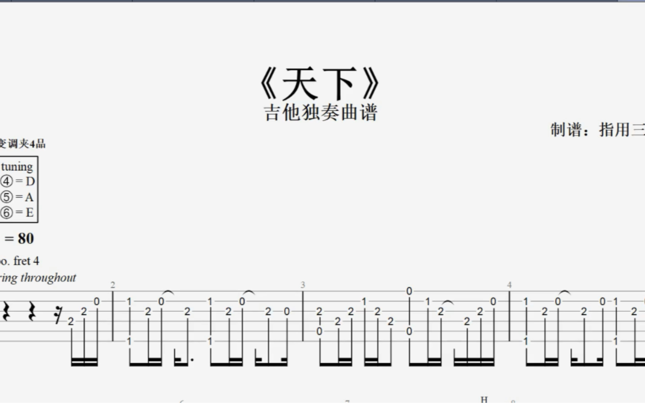 吉他独奏曲谱 | 《天下》哔哩哔哩bilibili