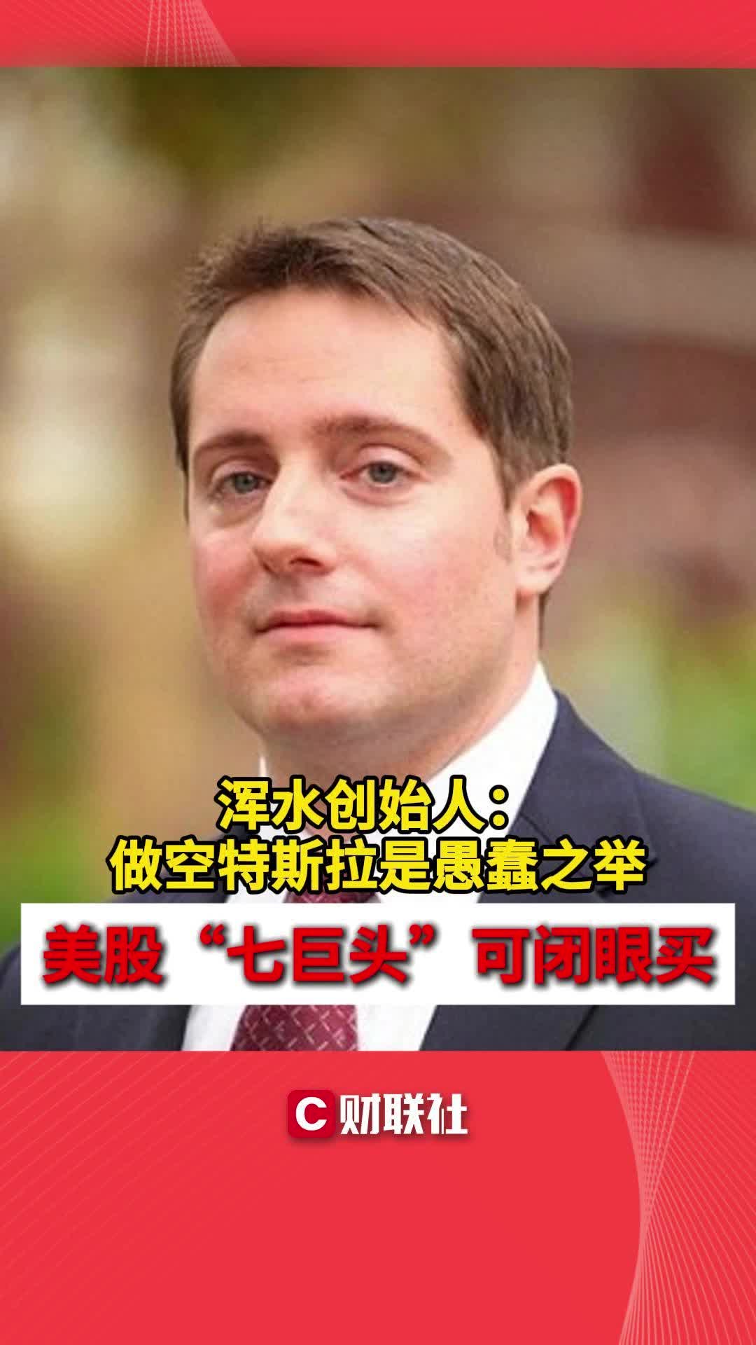 浑水创始人:做空特斯拉是愚蠢之举 美股“七巨头”可闭眼买哔哩哔哩bilibili