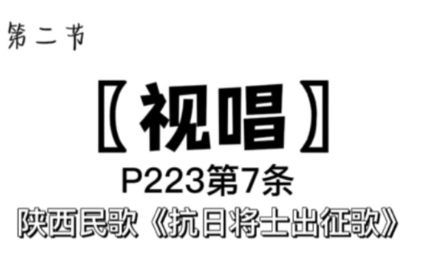 【自用】P223第7条 陕西民歌《抗日将士出征歌》哔哩哔哩bilibili