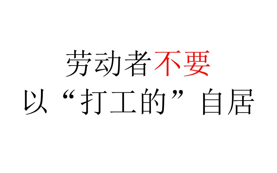 【意识形态批判】劳动者不要以“打工的”自居哔哩哔哩bilibili