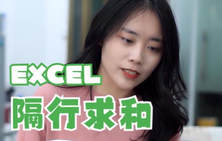 Excel表格数据中间有空行,如何快速隔行求和?哔哩哔哩bilibili