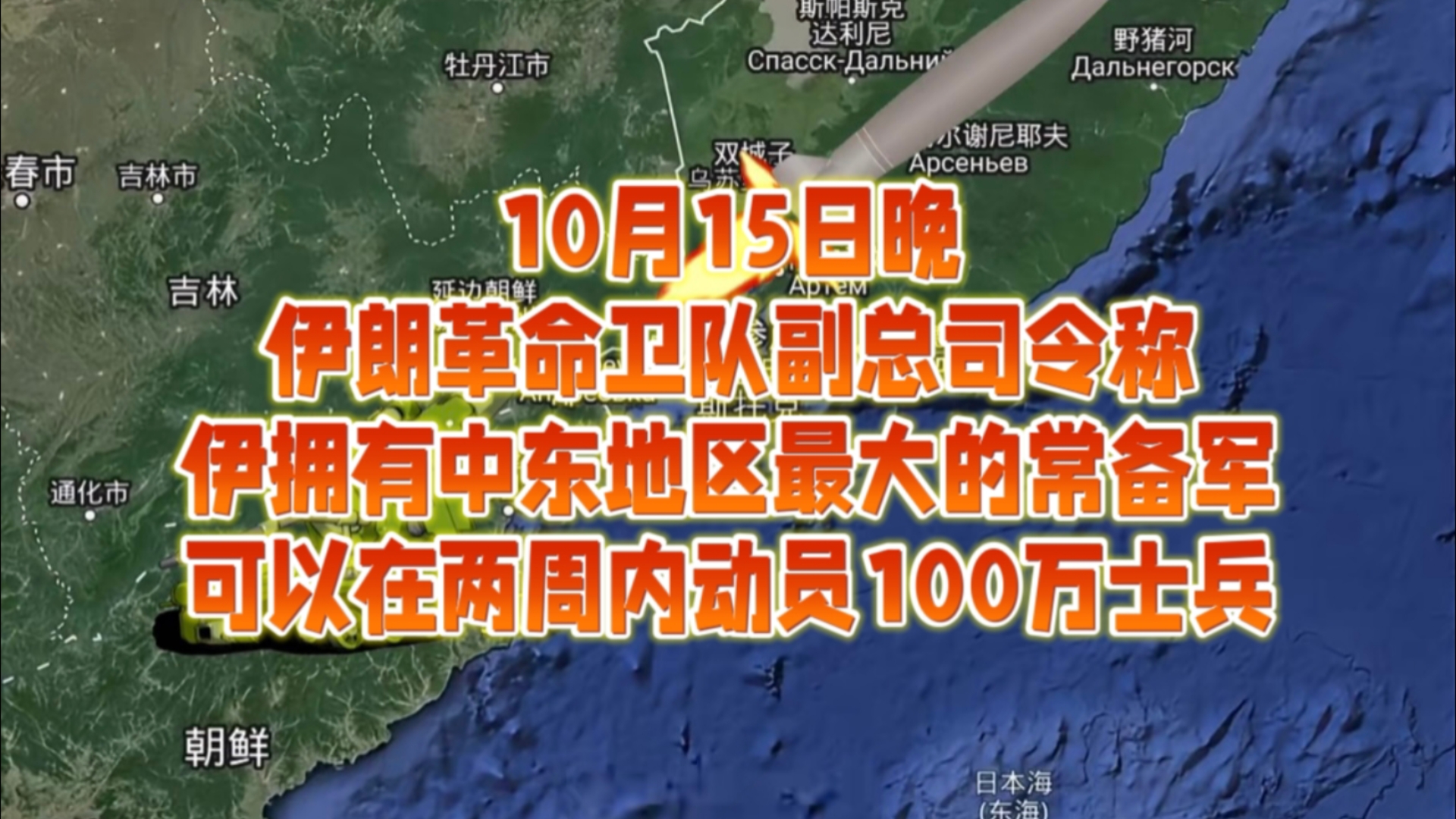 10月15日晚伊朗革命卫队副总司令称,伊朗拥有中东地区最大的常备军,可以在两周内动员100万士兵哔哩哔哩bilibili