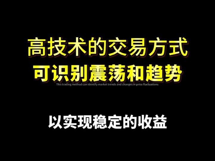 这种高技术的交易方式,可识别趋势和方向哔哩哔哩bilibili