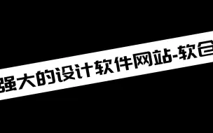 下载视频: 【电脑小知识分享】强大的设计软件网站-软仓