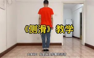 Download Video: 《侧滑》慢动作分解教学