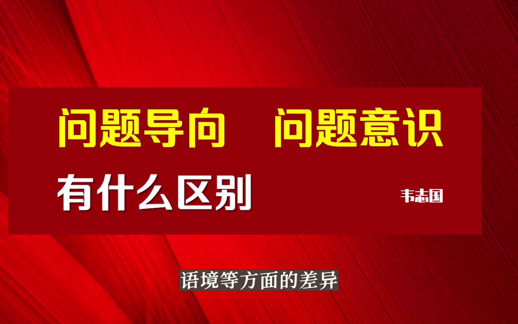 硬核公文:1分钟讲清问题导向和问题意识有什么区别哔哩哔哩bilibili