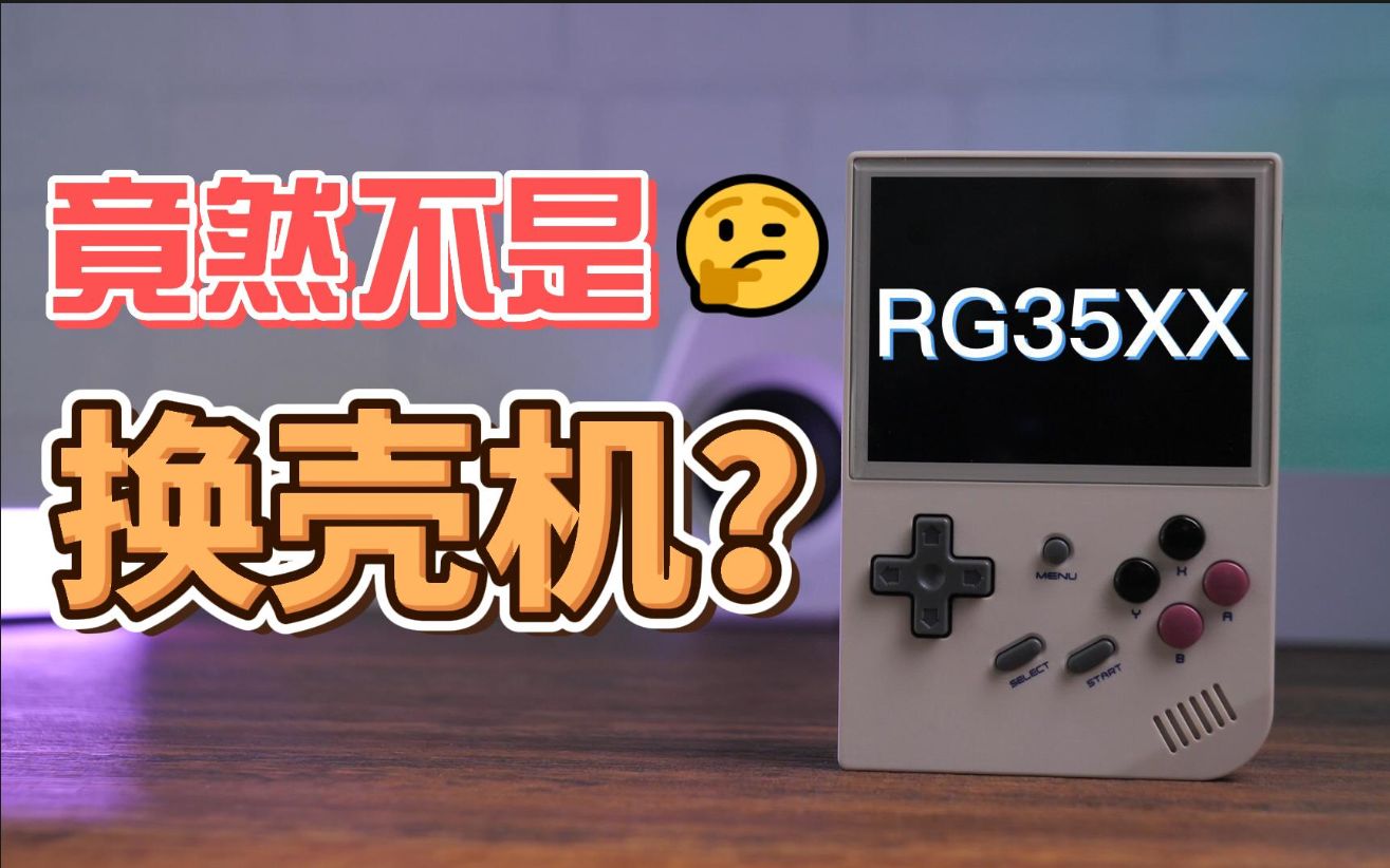 【测个机吧】又回到最初的原点?RG35XX测评哔哩哔哩bilibili