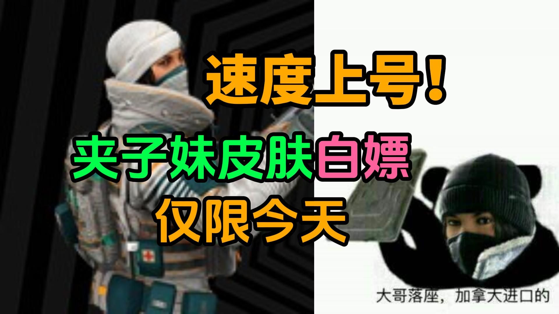 速度上号,不用看彩虹六号比赛也能白嫖夹子妹皮肤,错过今天就没有了!