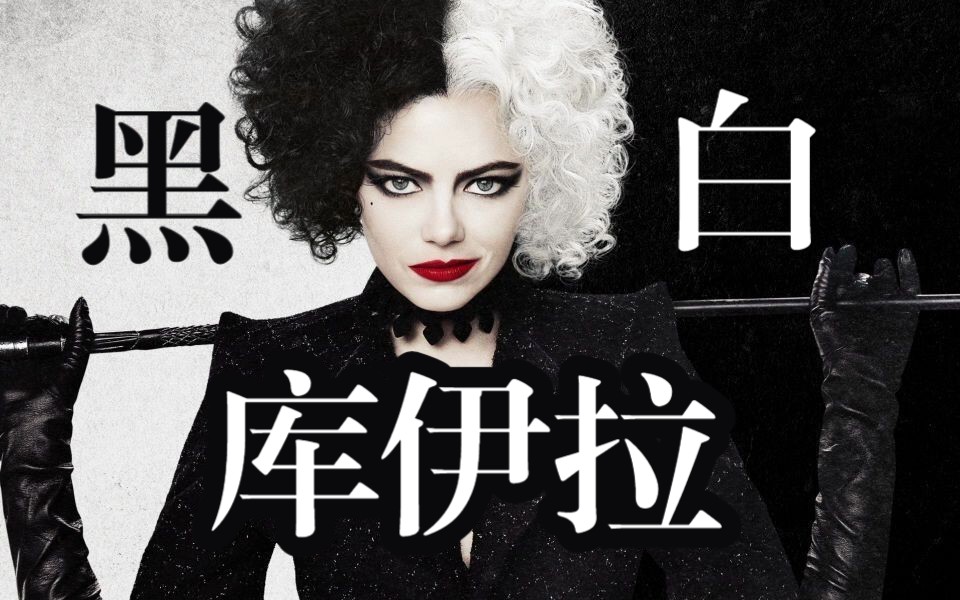 《黑白魔女库伊拉》60年前的反派,今天的独立女强人,别说了, #艾玛