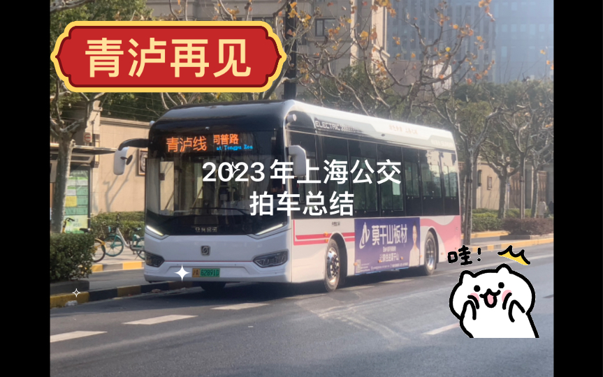 (年終總結)2023年上海公交拍車總結(青瀘特剪)