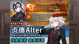 Download Video: 【FGO】隐忍数个版本之后，黑贞终于又重回到了曾属于她那单体一姐的宝座，黑贞强化强度简评