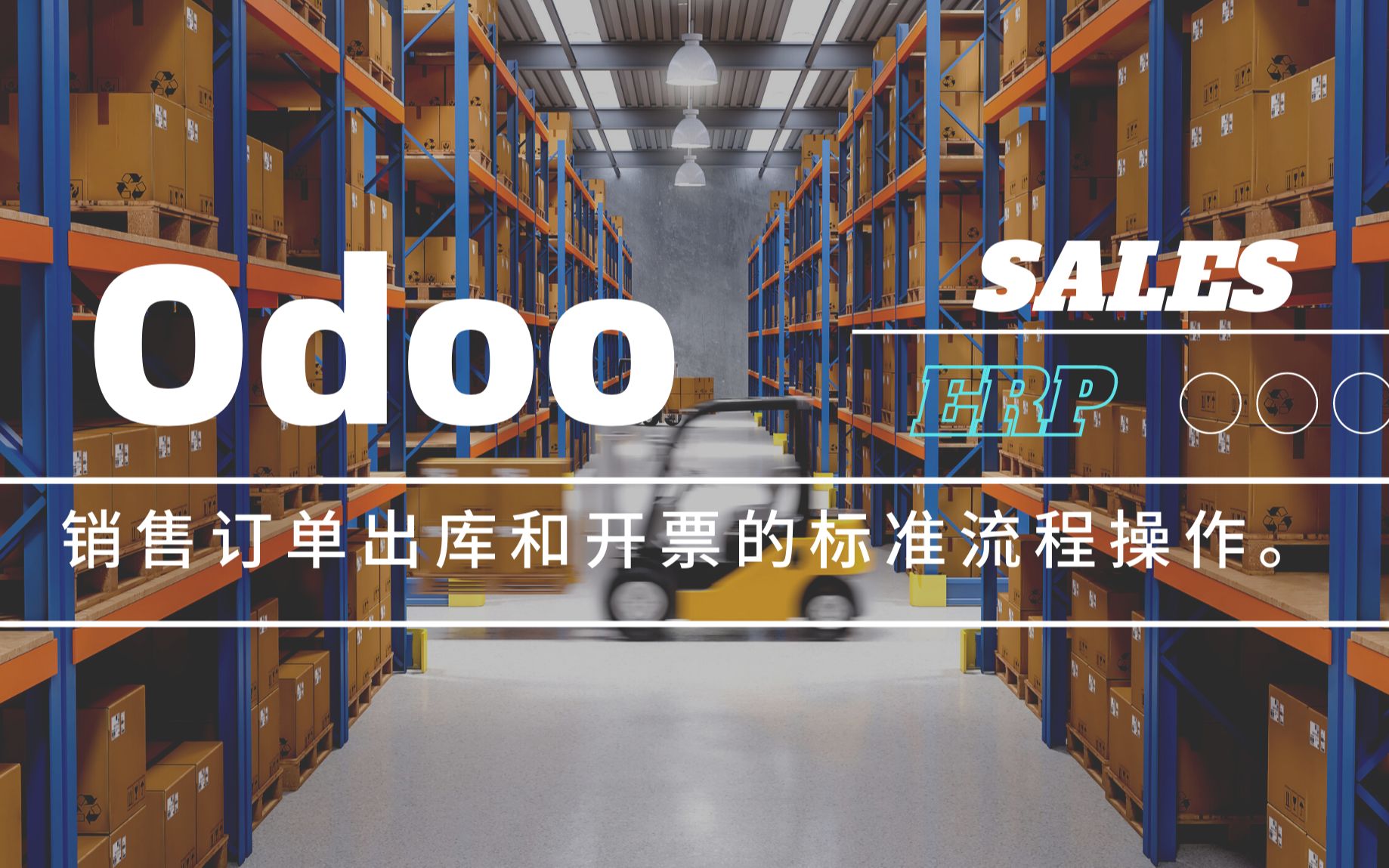 Odoo Sales | 销售订单出库和开票的标准流程操作.哔哩哔哩bilibili