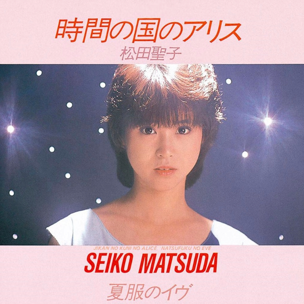 松田聖子 - 時間の国のアリス(カラオケ)_哔哩哔哩_bilibili