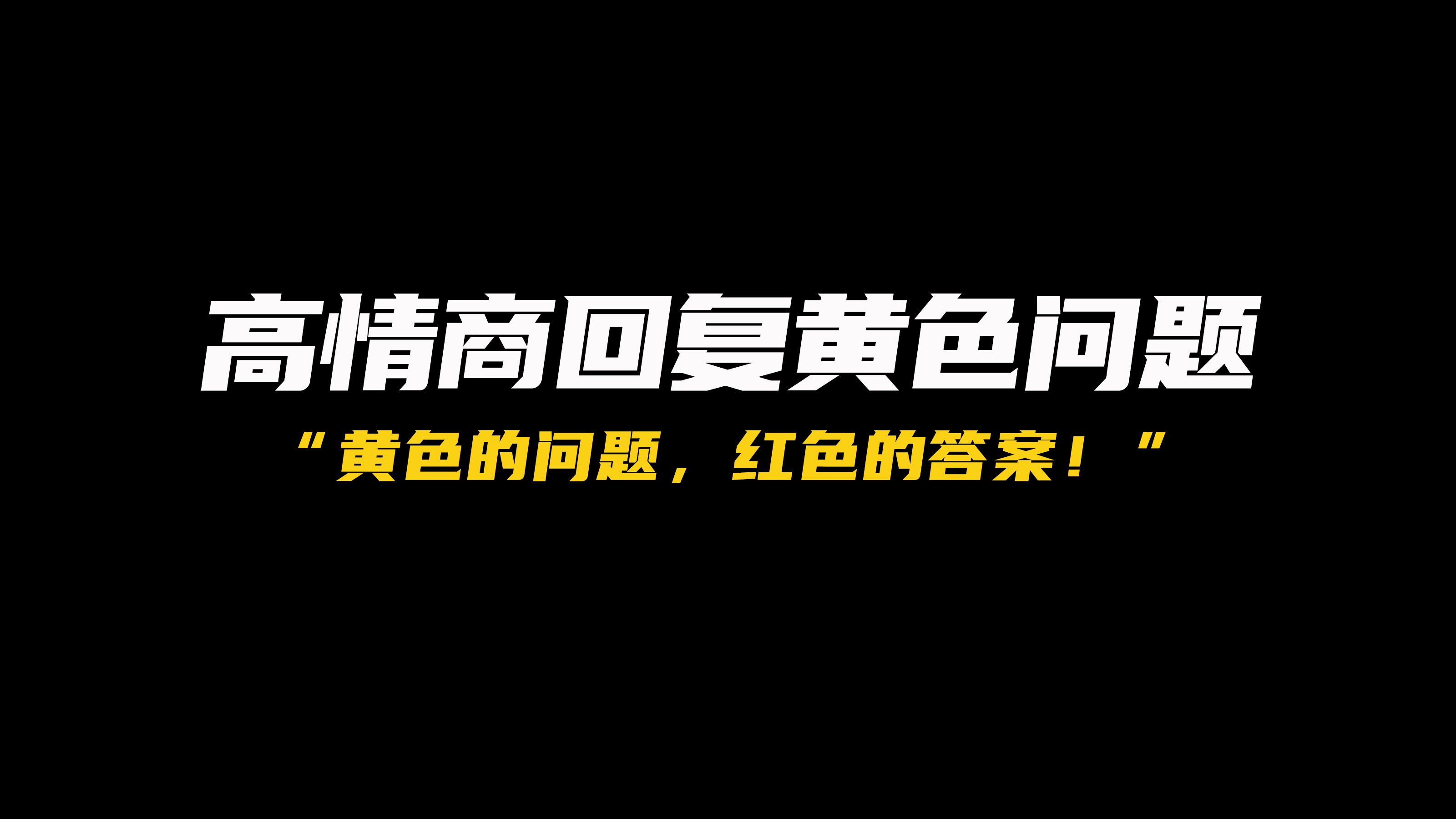 如何高情商回复黄色问题?哔哩哔哩bilibili