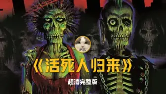《活死人归来》（1985）丨超清电影