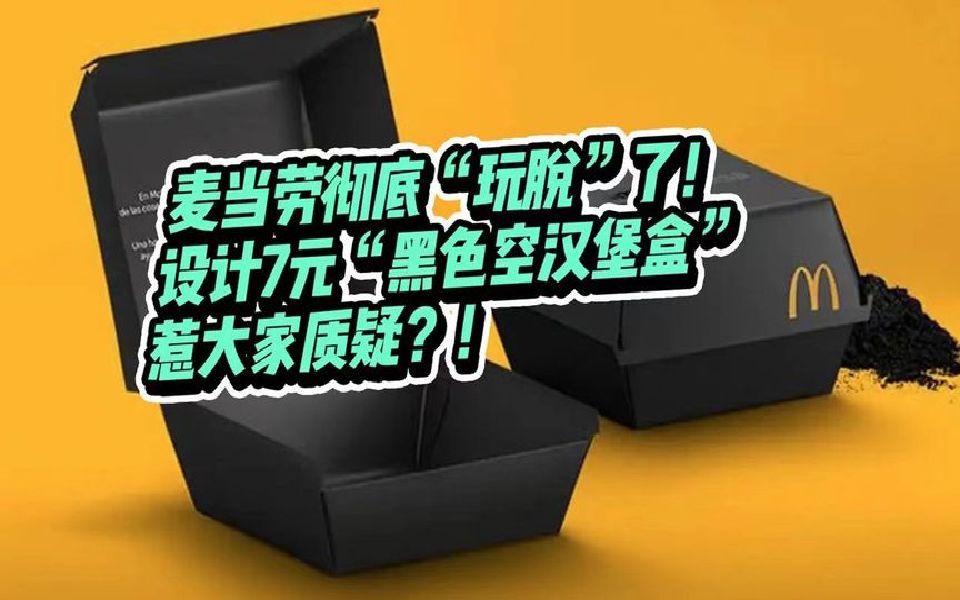 麦当劳彻底“玩脱”了!设计推出7块钱的“黑色汉堡盒”?哔哩哔哩bilibili