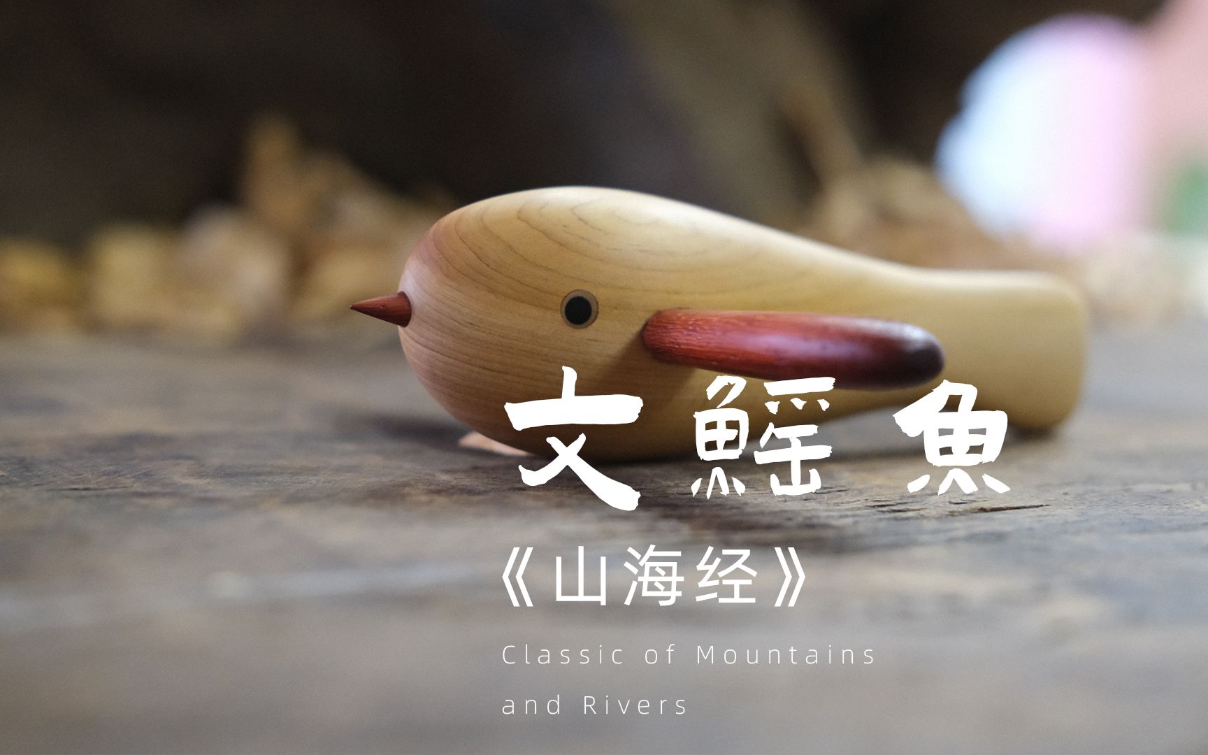 我的山海经又来了文鳐鱼