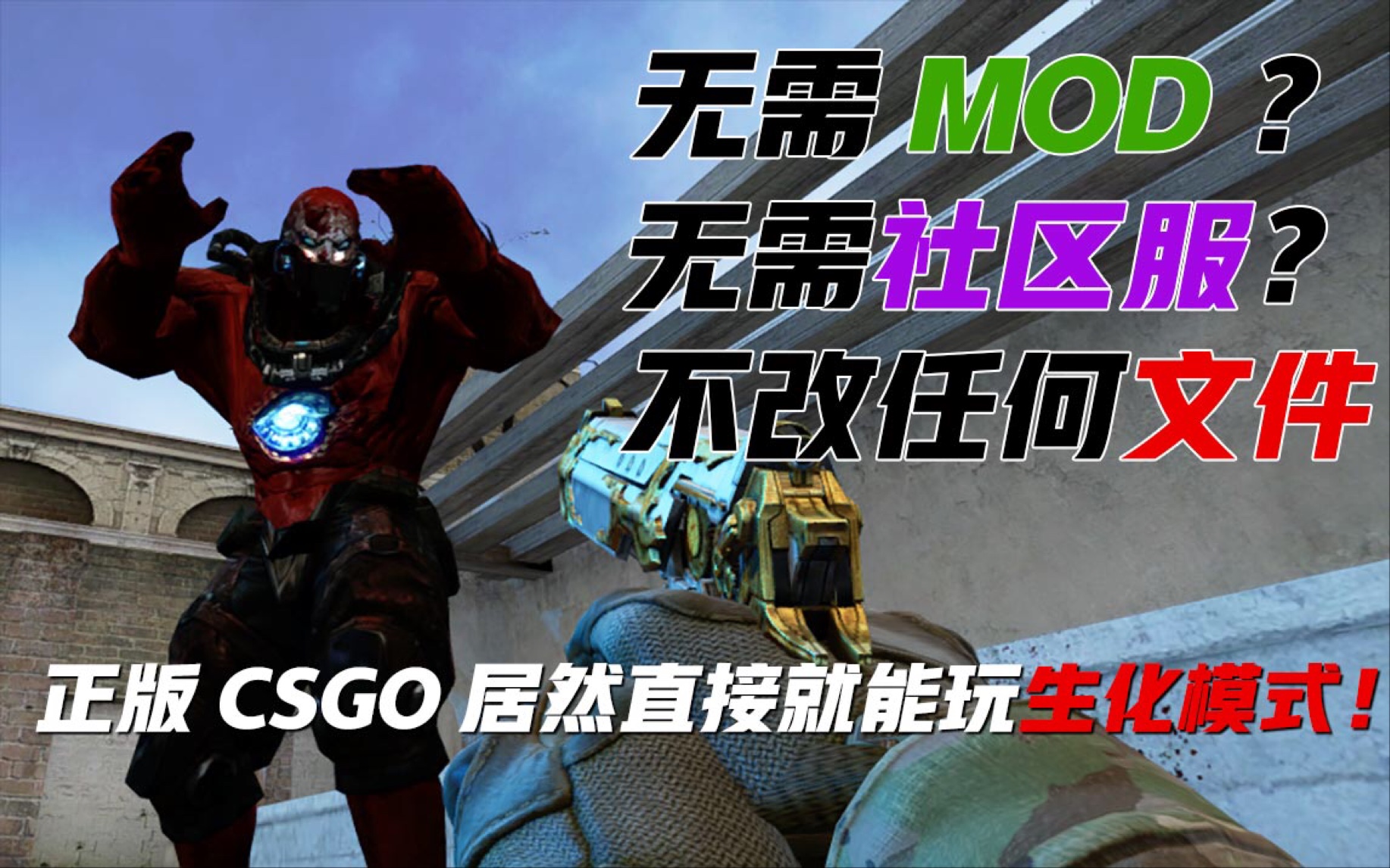 不用mod插件社区服就能在csgo中玩生化模式