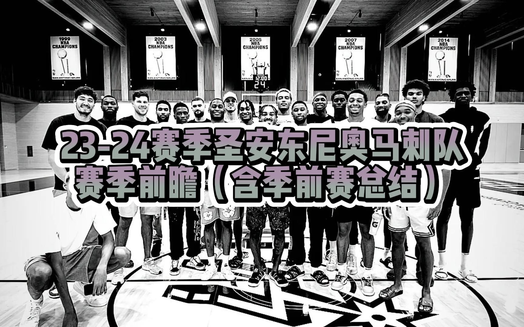 2324赛季圣安东尼奥马刺队 赛季前瞻(含季前赛总结)哔哩哔哩bilibili