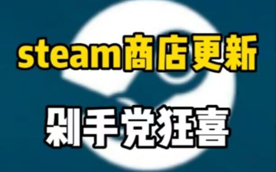 Steam商店ui换新!搜索引擎七年磨一剑!再也不用到处找游戏英文名啦!