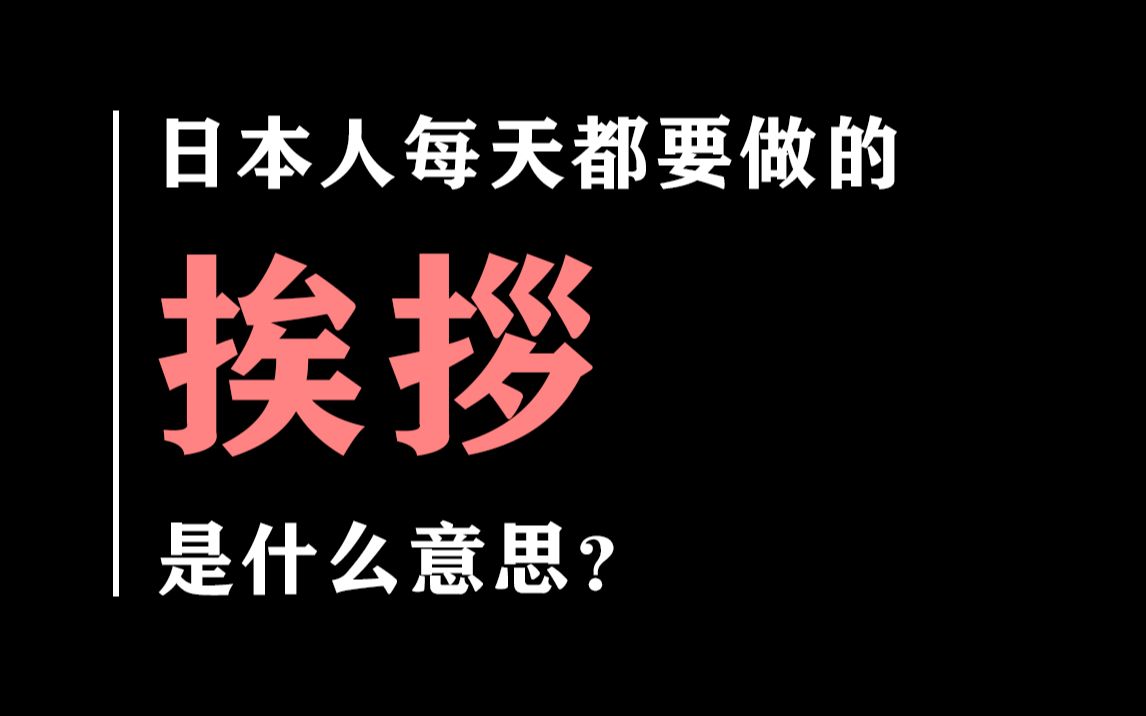 【学点冷知识】日本人每天都要做的挨拶到底是什么意思?哔哩哔哩bilibili