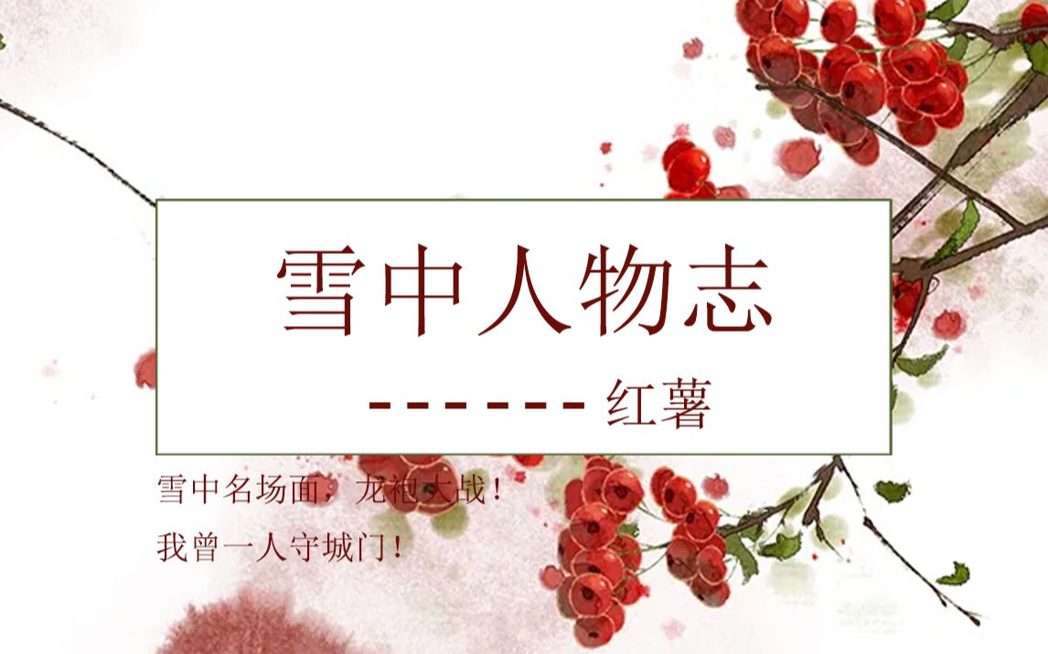 雪中人物志——红薯(我曾一人守国门!)哔哩哔哩bilibili