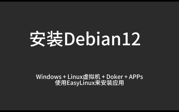 安装Debian12系统,为运行Docker和众多开源应用软件做准备哔哩哔哩bilibili