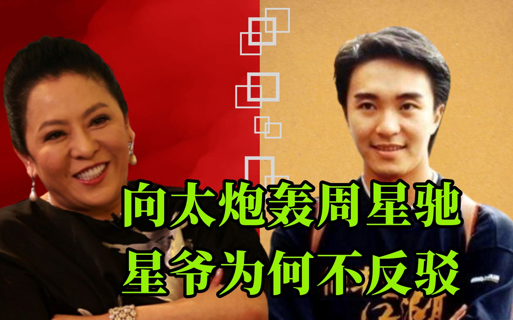 向太炮轰周星驰,称其忘恩负义,星爷为何不当面反驳?