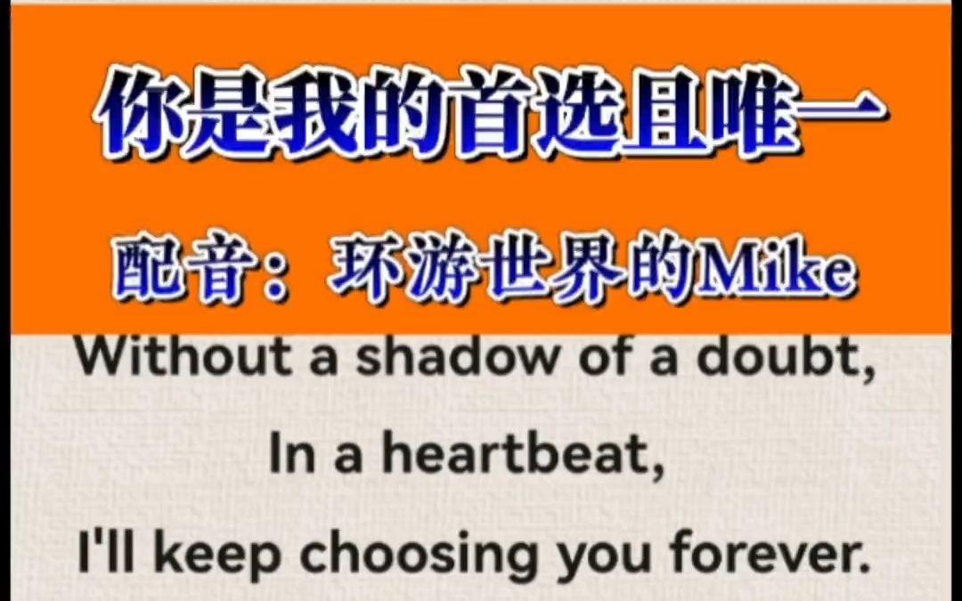 You are my first choice. 你是我的首选且唯一选择!(配音版)#英语配音 #和mike学英语 #英语美文朗读 #英语口语 #英语启蒙 @D哔哩哔哩bilibili